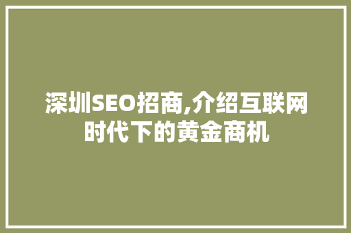 深圳SEO招商,介绍互联网时代下的黄金商机