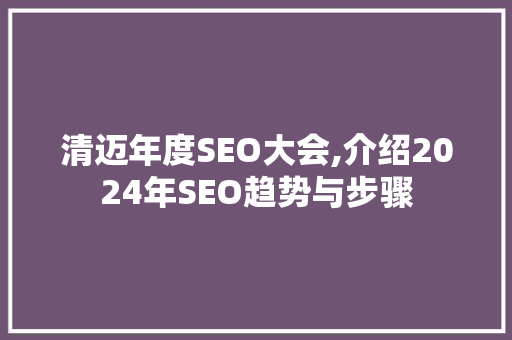 清迈年度SEO大会,介绍2024年SEO趋势与步骤