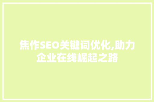 焦作SEO关键词优化,助力企业在线崛起之路