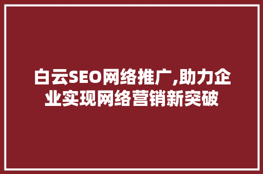 白云SEO网络推广,助力企业实现网络营销新突破