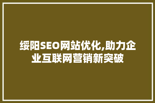 绥阳SEO网站优化,助力企业互联网营销新突破
