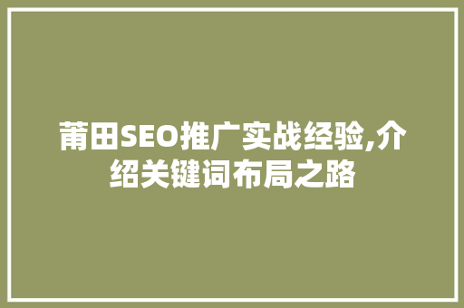 莆田SEO推广实战经验,介绍关键词布局之路