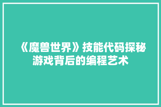 《魔兽世界》技能代码探秘游戏背后的编程艺术  第1张