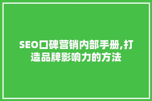 SEO口碑营销内部手册,打造品牌影响力的方法