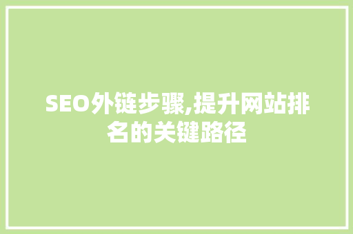 SEO外链步骤,提升网站排名的关键路径