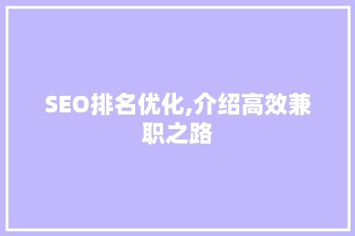 SEO排名优化,介绍高效兼职之路