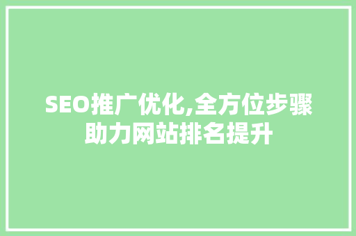 SEO推广优化,全方位步骤助力网站排名提升  第1张