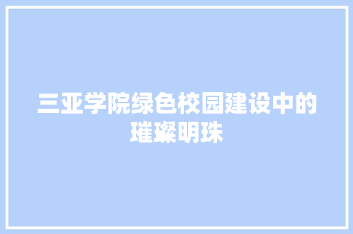 三亚学院绿色校园建设中的璀璨明珠