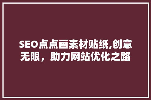 SEO点点画素材贴纸,创意无限，助力网站优化之路