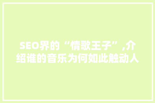 SEO界的“情歌王子”,介绍谁的音乐为何如此触动人心