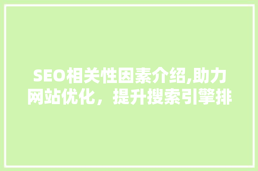 SEO相关性因素介绍,助力网站优化，提升搜索引擎排名