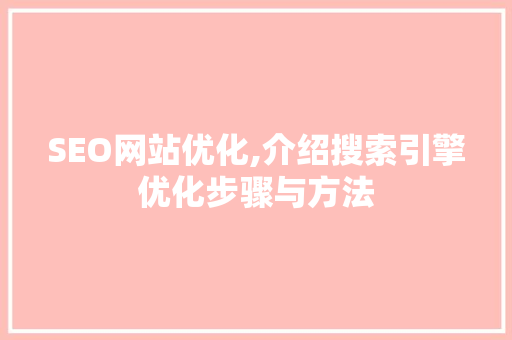 SEO网站优化,介绍搜索引擎优化步骤与方法