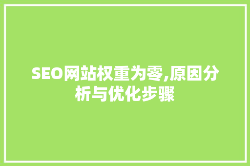 SEO网站权重为零,原因分析与优化步骤