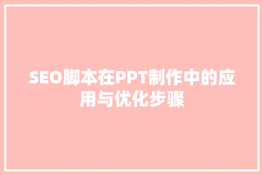 SEO脚本在PPT制作中的应用与优化步骤
