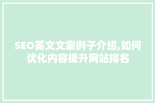 SEO英文文案例子介绍,如何优化内容提升网站排名