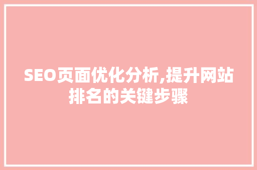 SEO页面优化分析,提升网站排名的关键步骤