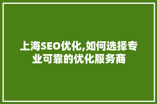 上海SEO优化,如何选择专业可靠的优化服务商