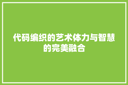 代码编织的艺术体力与智慧的完美融合