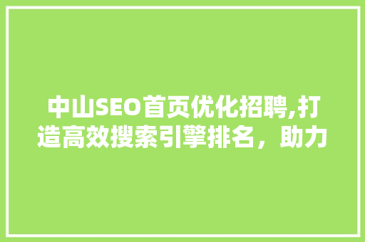 中山SEO首页优化招聘,打造高效搜索引擎排名，助力企业腾飞