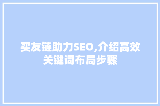 买友链助力SEO,介绍高效关键词布局步骤