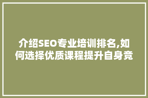 介绍SEO专业培训排名,如何选择优质课程提升自身竞争力