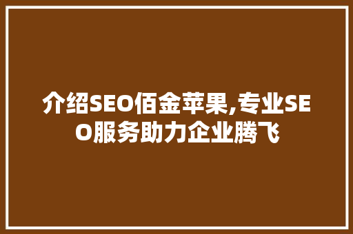 介绍SEO佰金苹果,专业SEO服务助力企业腾飞