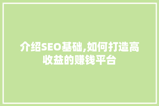 介绍SEO基础,如何打造高收益的赚钱平台