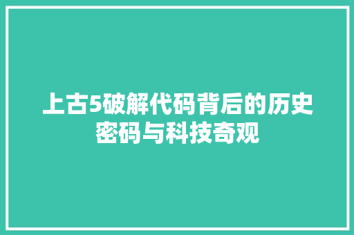 上古5破解代码背后的历史密码与科技奇观