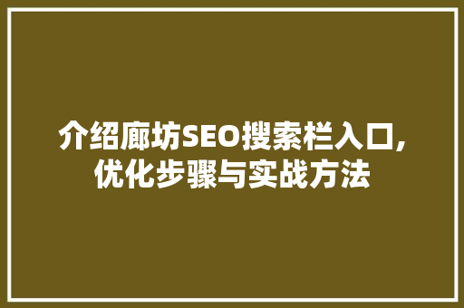 介绍廊坊SEO搜索栏入口,优化步骤与实战方法