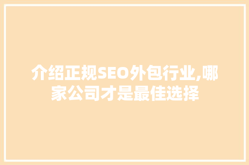 介绍正规SEO外包行业,哪家公司才是最佳选择