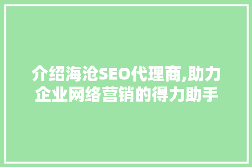 介绍海沧SEO代理商,助力企业网络营销的得力助手