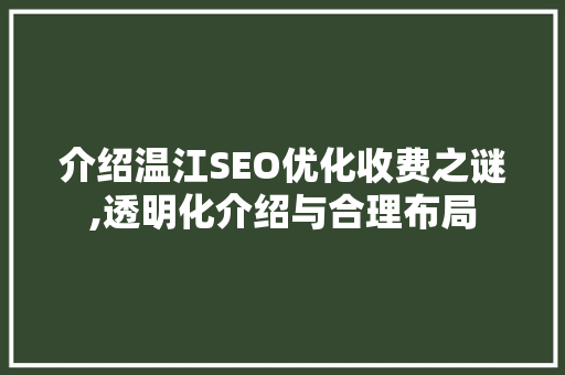 介绍温江SEO优化收费之谜,透明化介绍与合理布局