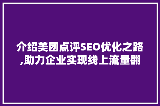 介绍美团点评SEO优化之路,助力企业实现线上流量翻倍