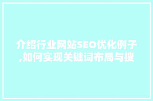 介绍行业网站SEO优化例子,如何实现关键词布局与搜索引擎排名提升