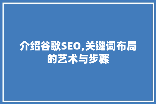 介绍谷歌SEO,关键词布局的艺术与步骤