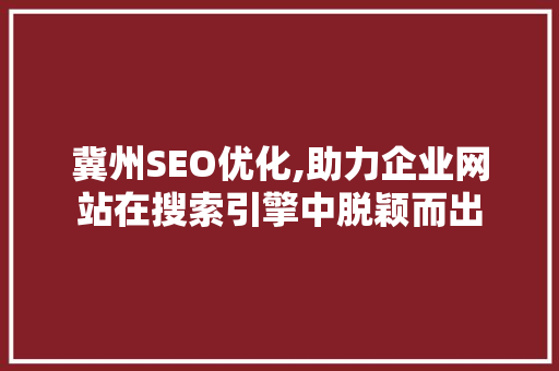冀州SEO优化,助力企业网站在搜索引擎中脱颖而出
