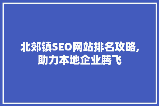北郊镇SEO网站排名攻略,助力本地企业腾飞