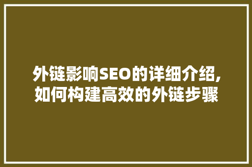 外链影响SEO的详细介绍,如何构建高效的外链步骤