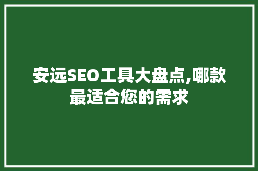 安远SEO工具大盘点,哪款最适合您的需求