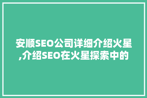 安顺SEO公司详细介绍火星,介绍SEO在火星探索中的独特应用
