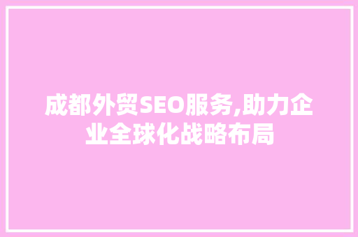 成都外贸SEO服务,助力企业全球化战略布局