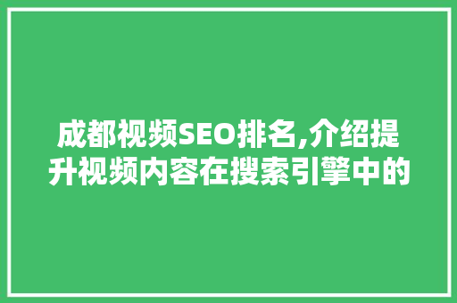 成都视频SEO排名,介绍提升视频内容在搜索引擎中的曝光度之路