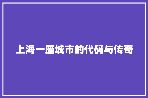 上海一座城市的代码与传奇