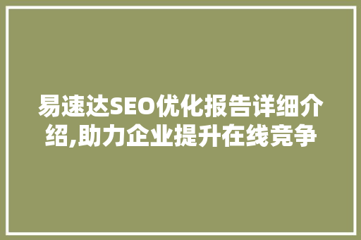 易速达SEO优化报告详细介绍,助力企业提升在线竞争力