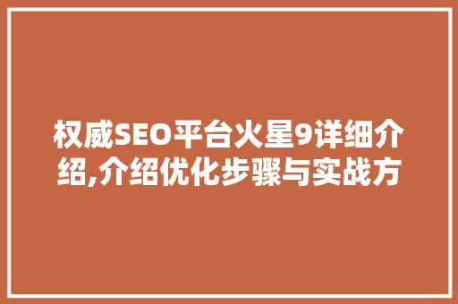 权威SEO平台火星9详细介绍,介绍优化步骤与实战方法