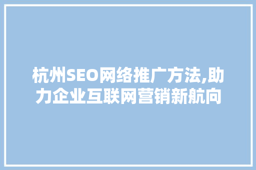 杭州SEO网络推广方法,助力企业互联网营销新航向