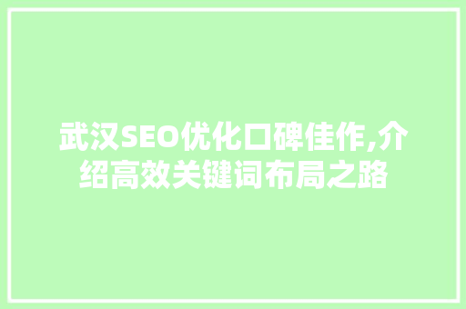 武汉SEO优化口碑佳作,介绍高效关键词布局之路
