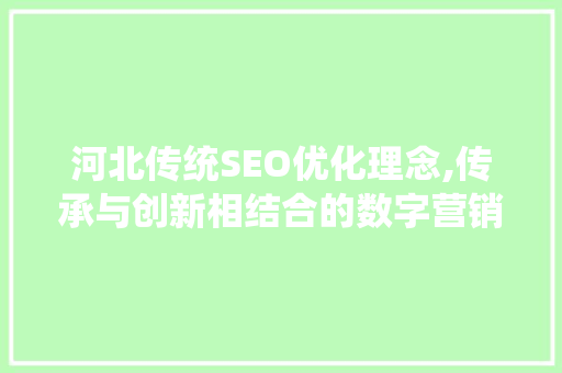 河北传统SEO优化理念,传承与创新相结合的数字营销之路