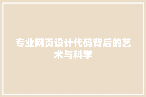 专业网页设计代码背后的艺术与科学