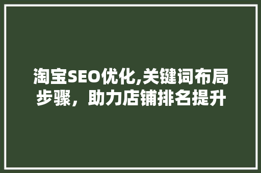 淘宝SEO优化,关键词布局步骤，助力店铺排名提升